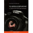Book Canon По-добри изображения с Canon EOS DSLR фотоапарат Book Canon По-добри изображения с Canon EOS DSLR фотоапарат