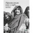  Афганистан : Хора и съдби - Бабак Салари