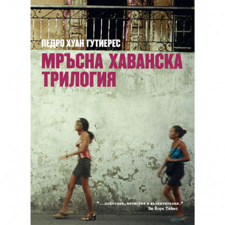 Book Мръсна Хаванска трилогия - Педро Хуан Гутиерес