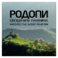 книга Родопи - свещената планина книга Родопи - свещената планина