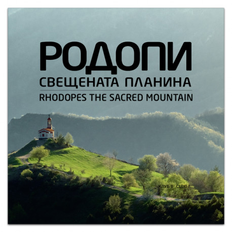 книга Родопи - свещената планина книга Родопи - свещената планина