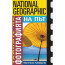 National Geographic На път