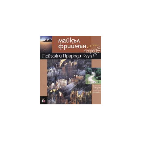 книга A&T Publishing Пейзаж и Природа: Практическо ръководство по дигитална фотография книга A&T Publishing Пейзаж и Природа: Практическо ръководство по дигитална фотография