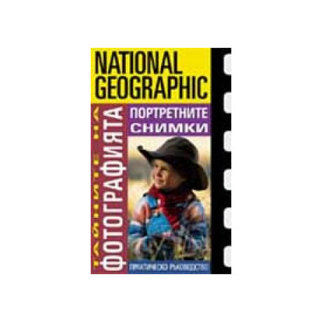 книга National Geographic Тайните на фотографията: Портретните снимки