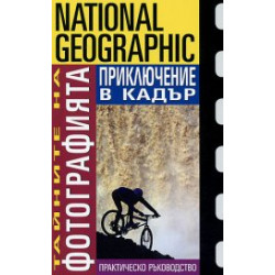 National Geographic The secrets of photography: Adventure in the frame