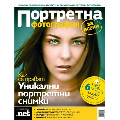 книга Interminds Publishing Как се правят уникални портретни снимки книга Interminds Publishing Как се правят уникални портретни снимки