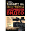 книга National Geographic Тайните на фотографията: Цифровото видео