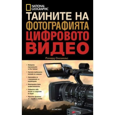 книга National Geographic Тайните на фотографията: Цифровото видео