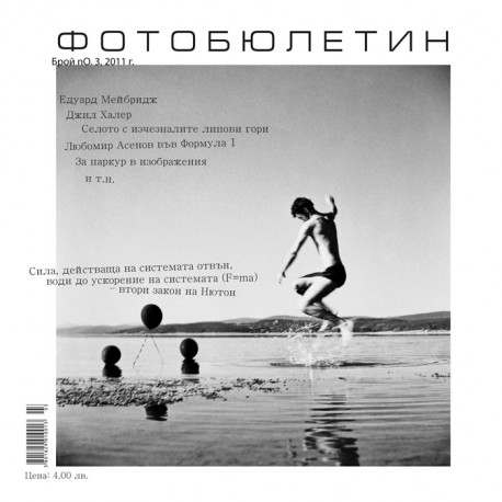 списание ФОТОБЮЛЕТИН бр. 3/2011
