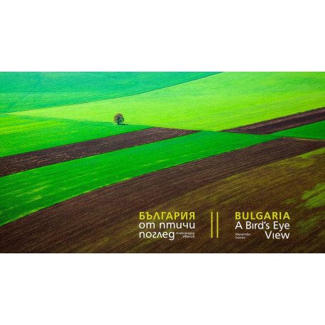  България от птичи поглед - Александър Иванов