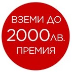 До 2000 лв. премия за Canon*