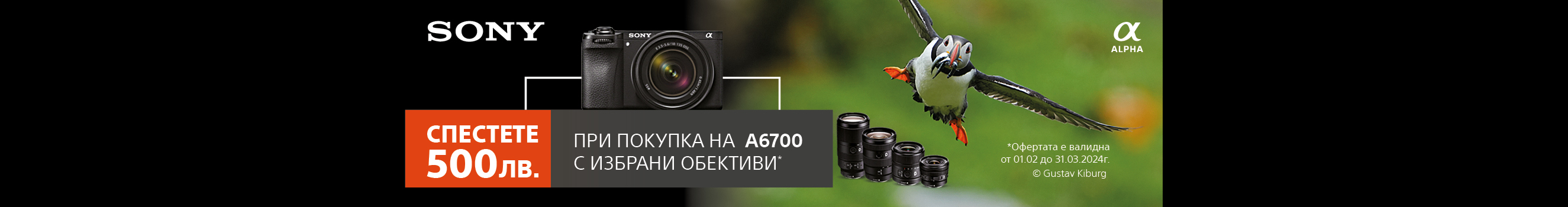 Вземете избрани обективи с 500 лв. отстъпка всеки при покупка заедно с фотоапарат Sony A6700 до 31.03 