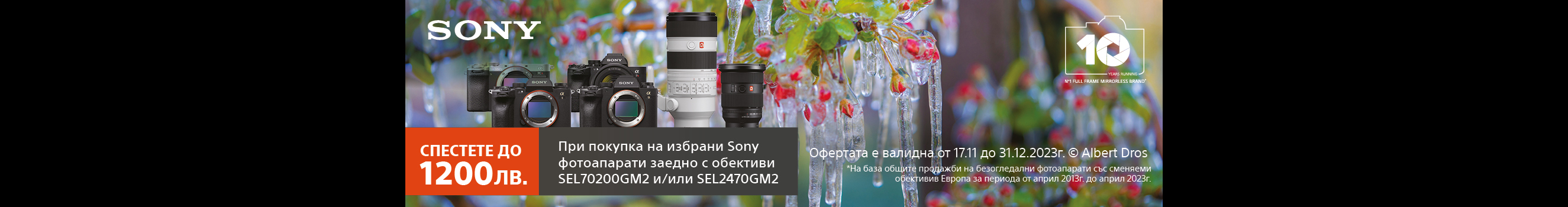 Спестете до 1200 лв. при едновременна покупка на избрани фотоапарати Sony в комплекти с обективи до 31.12.2023г. 
