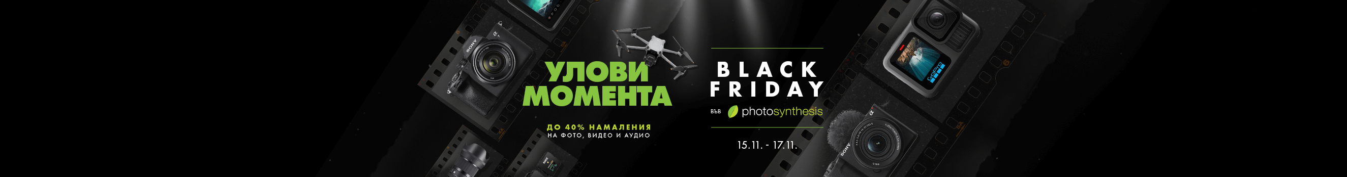  Black Friday at PhotoSynthesis is waiting for you with thousands of offers on photo, video and audio products with up to 40% discount only from 15.11 to 17.11.2024.