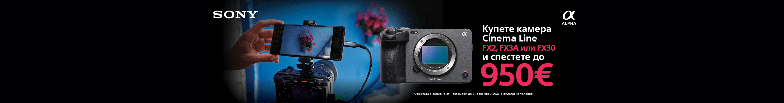  Get up to 950 &euro; discount for Cinema Line FX2, FX3A or FX30 until 31.12.2026г. 