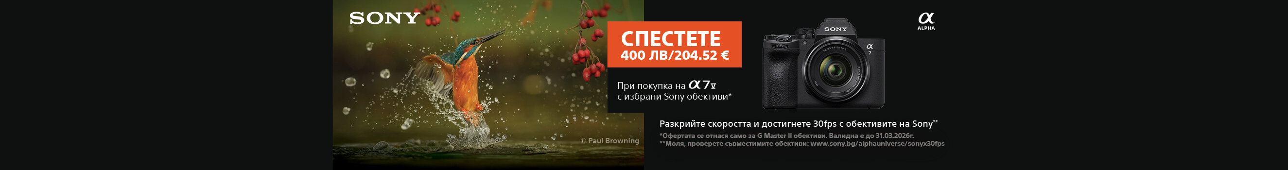 Вземете 204,52 € / 400 лв. допълнителна отстъпка при покупка на фотоапарат Sony A7 V с избрани обективи до 31.03.2026 г.