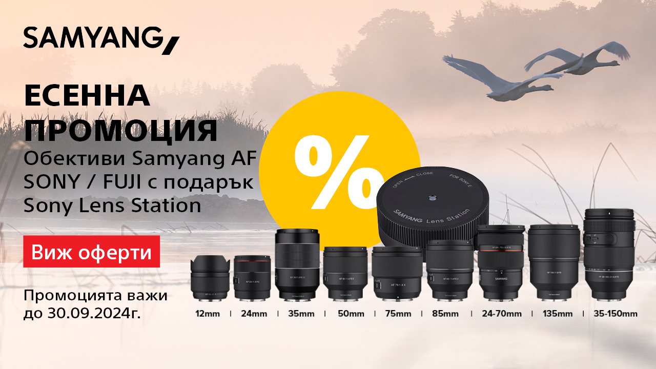 Вземете избрани обективи Samyang AF Sony / FUJI с подарък Lens Station Sony само до 30.09. 