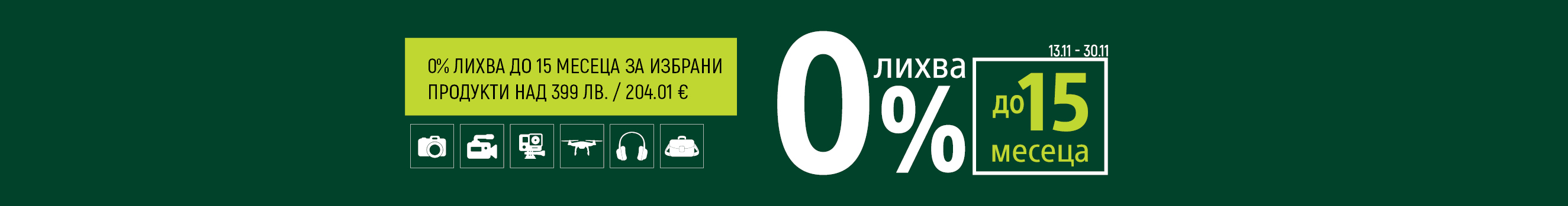 Until 30.11.25, get selected products and payment combinations with 0% increase in price (0% interest, fees, APR) in equal installments without a down payment!