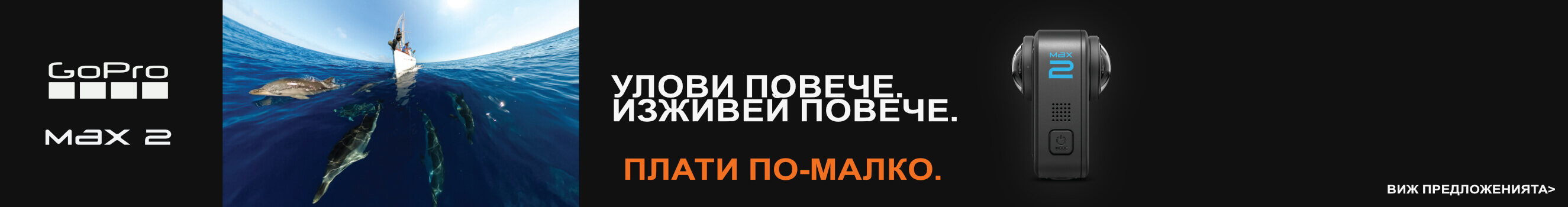 Възползвайте се от специалните предложения за избрани екшън камери и аксесоари GoPro само до 06.09.2026г. 