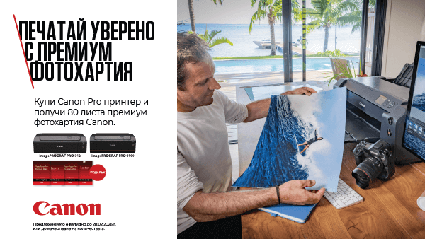 Вземете Canon Pro принтер с подарък премиум фотохартия Canon до 28.02.2026 г. 