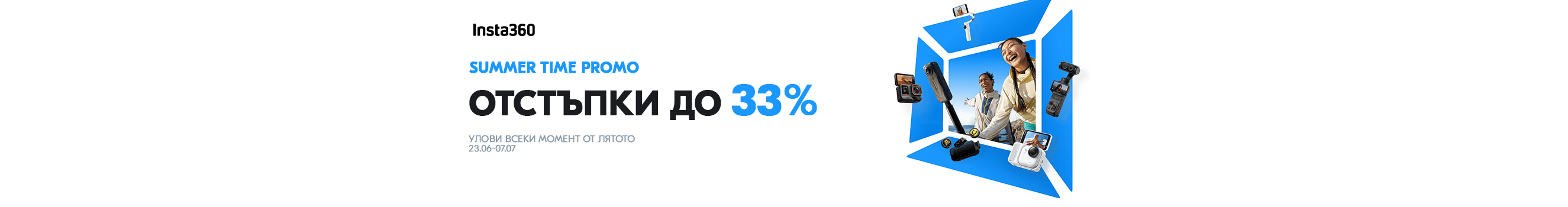 Вземете камери, гимбали и аксесоари Insta360 на специална цена с до 33% отстъпка до 07.07.2026 г.