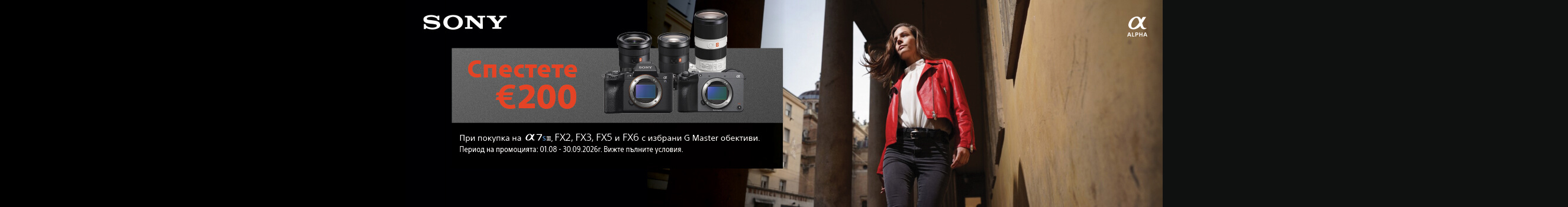 Спестете 200 евро за избрани обективи Sony GM при покупка заедно с камери Sony A7S III, FX2, FX3, FX5, FX6 до 30.09. 