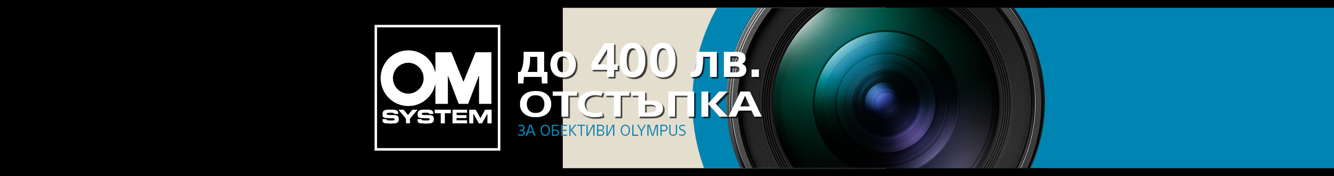  Get selected Olympus Lenses with up to 400 BGN discount! 