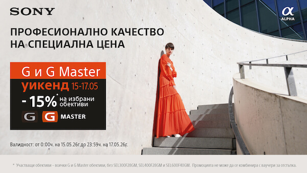 Само от 15.05 до 17.05. вземете 15% отстъпка за избрани Sony G и G Master обективи 
