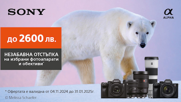 До -2600 лв. отстъпка за фотоапарати и обективи Sony до 31.01.2024 