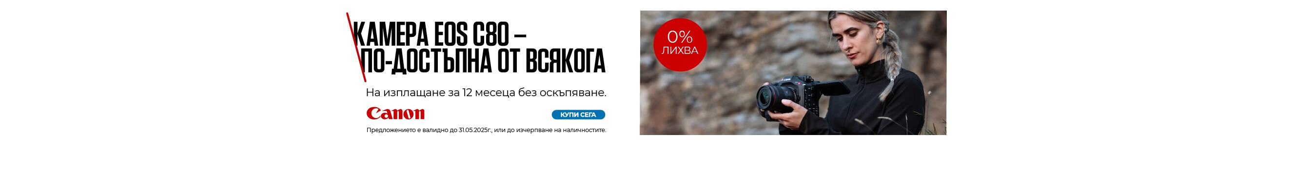 Вземете новата Canon EOS C80 на изплащане с 0% оскъпяване до 31.05. 