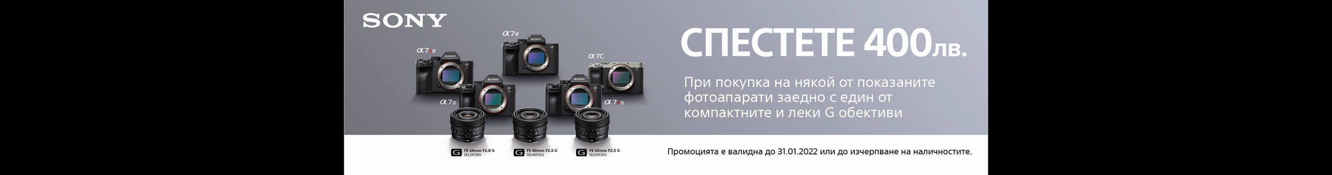 -400 лв. за избрани обективи Sony при покупка с избрани фотоапарати Sony в магазини ФотоСинтезис 