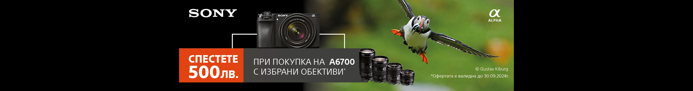  Get selected lenses with a BGN 500 discount each when purchased together with a Sony A6700 camera until 30.09