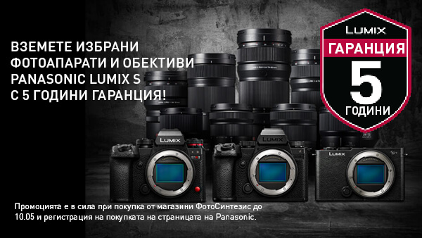 Вземете избрани фотоапарати и обективи Panasonic LUMIX S с 5 години гаранция! Промоцията е в сила при покупка от магазини ФотоСинтезис до 10.05 и регистрация на покупката на страницата на Panasonic. 