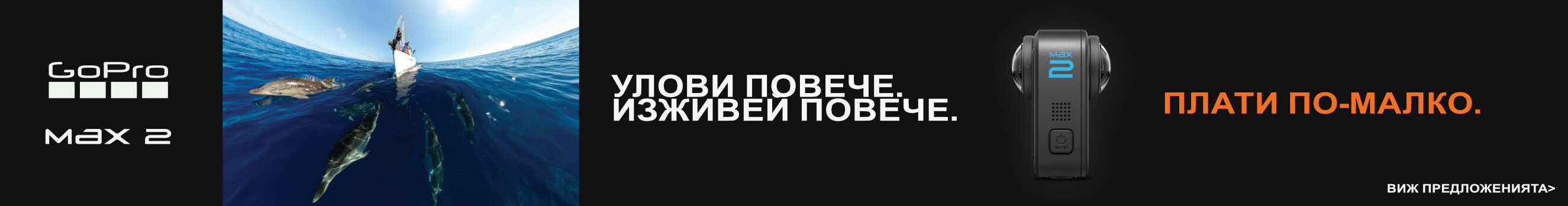 Възползвайте се от специалните предложения за избрани екшън камери и аксесоари GoPro само до 06.09.2026г. 