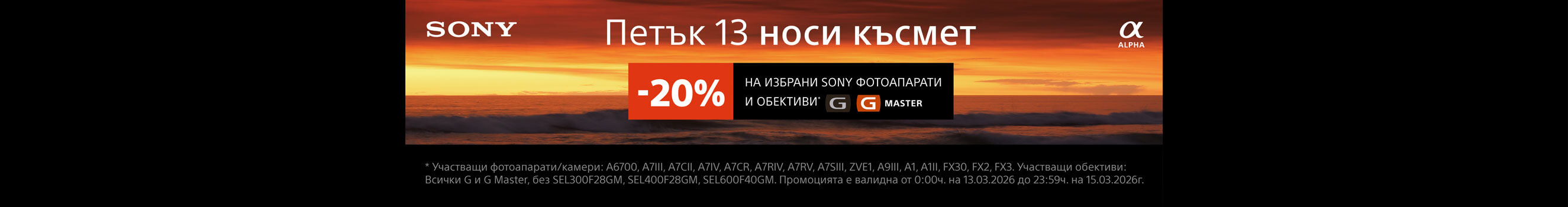  Only from March 13 to March 15, get selected Sony cameras, camcorders, and lenses with 20% off