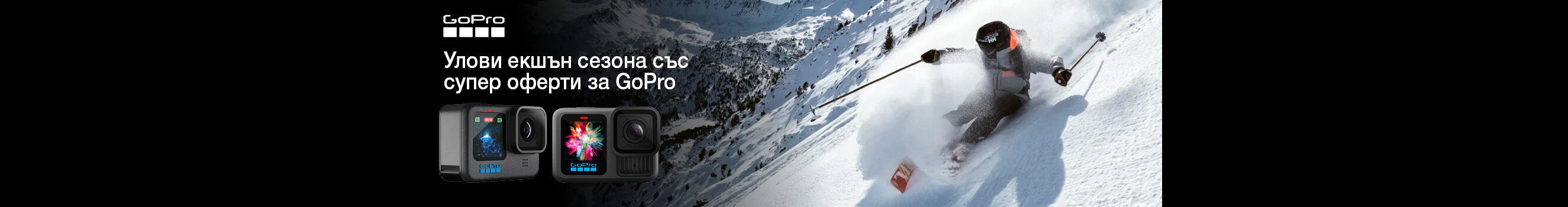 Възползвайте се от специалните предложения с отстъпка за избрани екшън камери и аксесоари GoPro само до 09.02.2026г.