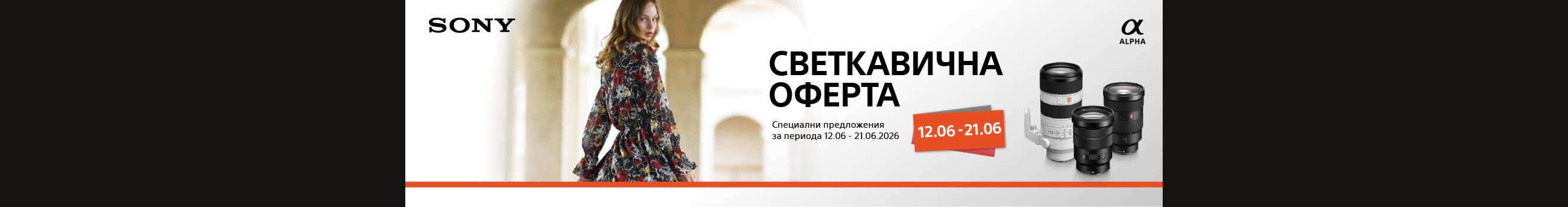 Топ цени за обективи Sony за ограничен период 