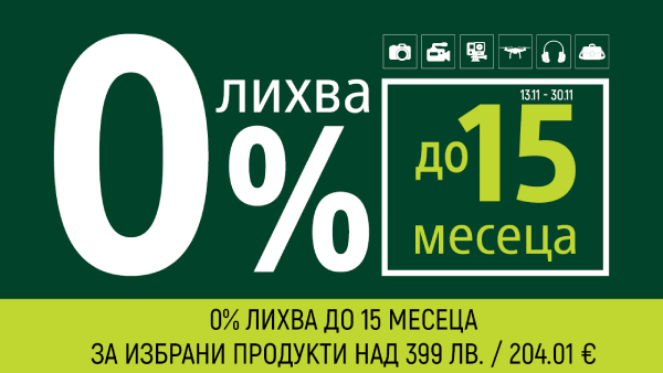 До 30.11.25 вземете избрани продукти и комбинации на изплащане с 0% оскъпяване (0% лихва, такси, ГПР) на равни вноски без първоначална вноска 