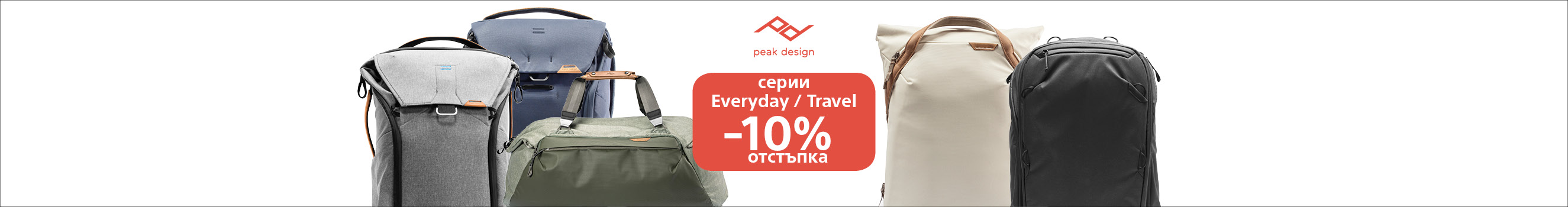 Раници и чанти Peak Design с 10% отстъпка в магазини ФотоСинтезис 