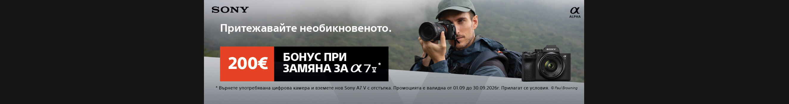 Вземете Sony A7 V с 200 &euro; отстъпка след връщане на стар цифров фотоапарат. Марката, моделът и състоянието на върнатата техника не е от значение. Промоцията е валидна до 30.09.26. 