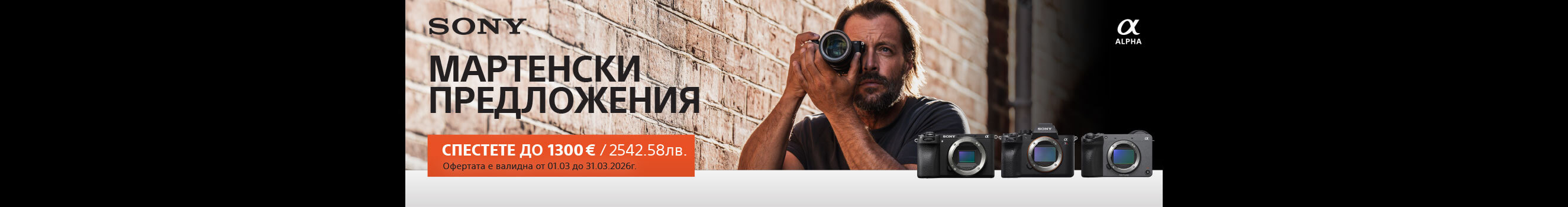 Вземете избрани фотоапарати и обективи Sony с до 1300 &euro; / 2542.58 лв. незабавна отстъпка до 31.03.2026г. 