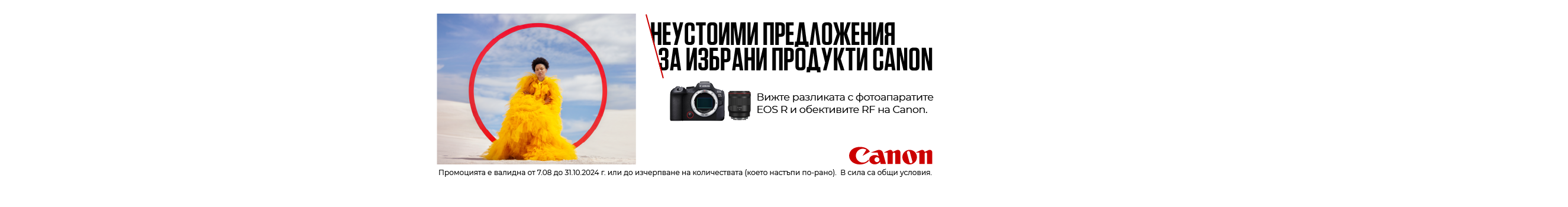  Get selected Canon cameras and lenses with up to BGN 1400 discount at the time of purchase until 31.10