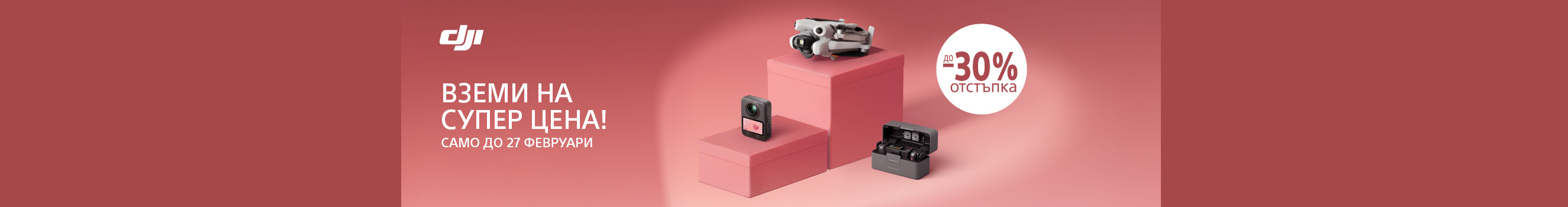 Вземете избрани дронове, екшън камери, стабилизатори и микрофони DJI на супер цена с до 30% отстъпка само до 27.02.2026г. 