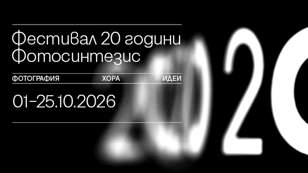 Фестивал 20 години Фотосинтезис - фотография, хора, идеи. Вижте фестивалната програма. 