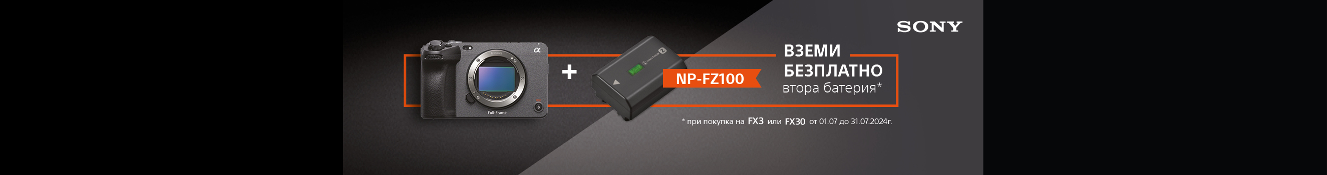Вземете Sony FX3 или FX30 с подарък допълнителна батерия NP-FZ100 до 31.07.2024г. 