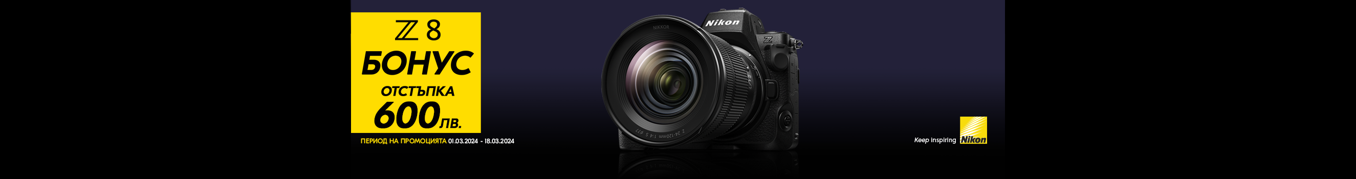 Вземете Nikon Z8 с 600 лв. отстъпка само до 18.03.2024г. 