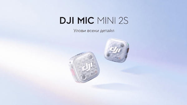 Запознайте се с новия DJI Mic Mini 2S 