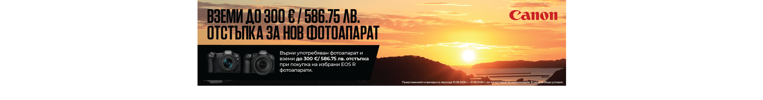 Get selected Canon camera models with up to €300 Trade-In discount when you trade in your old camera until 31.08