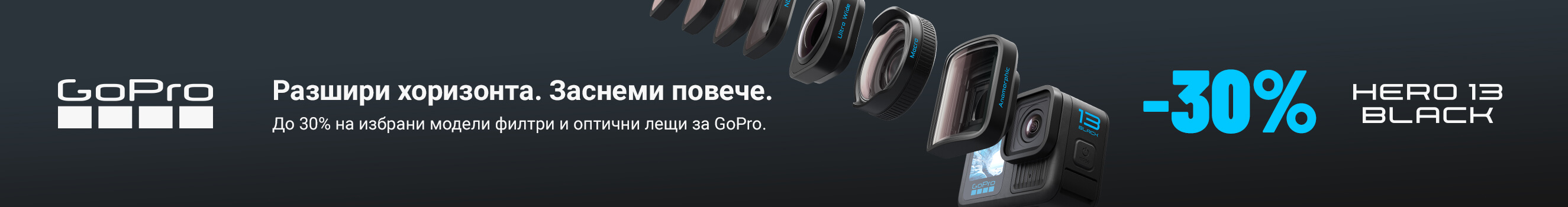 Вземете до 30% отстъпка за избрани модели филтри и оптични лещи GoPro само до 29.03.2026 г. 