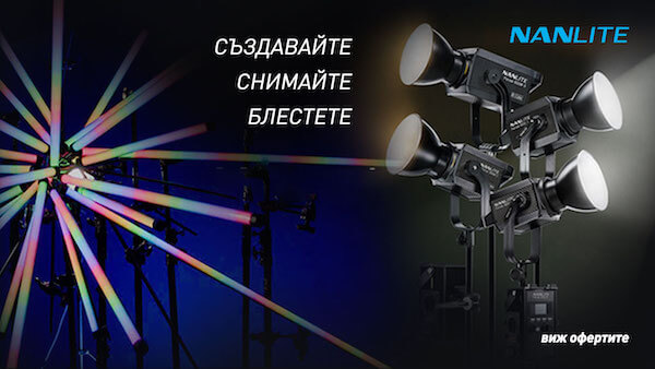 Вземете осветление NanLite на специални цени до 15.02.2026. 